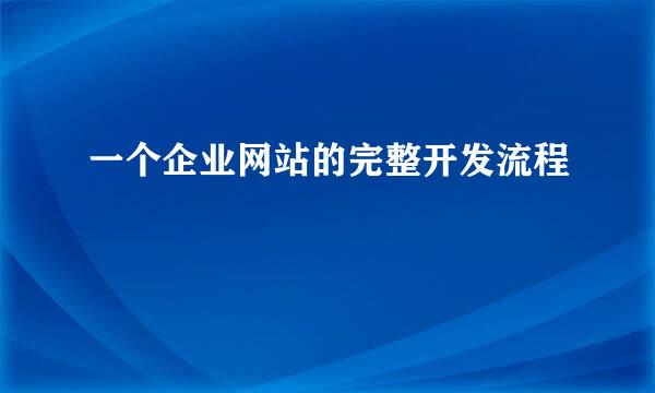 一个企业网站的完整开发流程