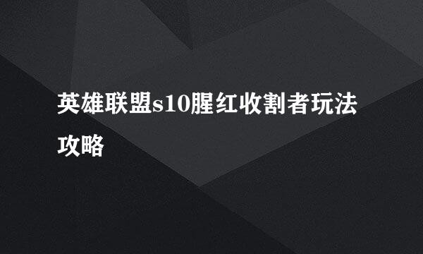 英雄联盟s10腥红收割者玩法攻略