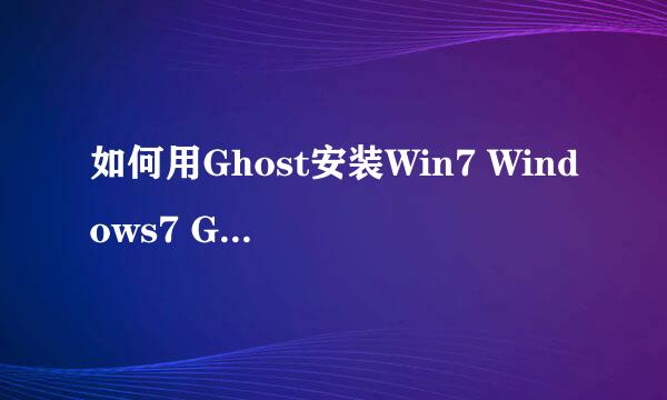 如何用Ghost安装Win7 Windows7 Ghost安装方法