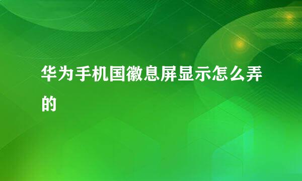 华为手机国徽息屏显示怎么弄的