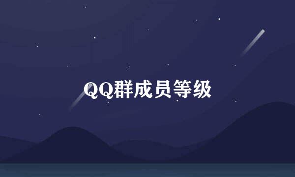 QQ群成员等级