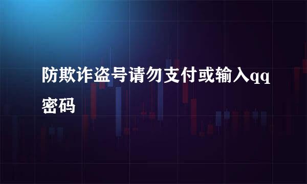 防欺诈盗号请勿支付或输入qq密码