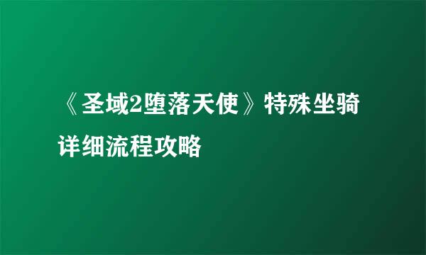 《圣域2堕落天使》特殊坐骑详细流程攻略