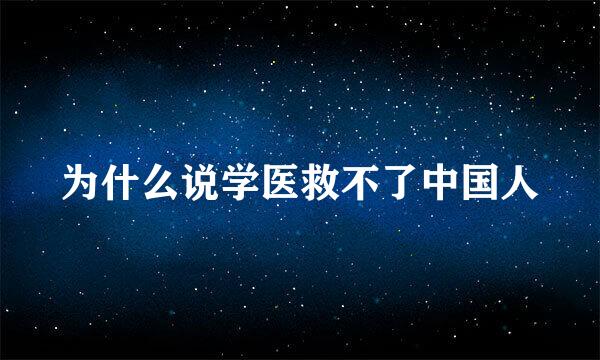 为什么说学医救不了中国人