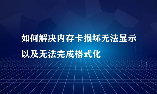 如何解决内存卡损坏无法显示以及无法完成格式化