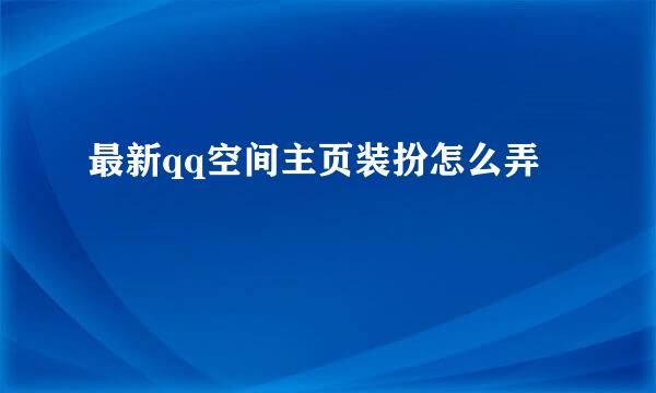 最新qq空间主页装扮怎么弄