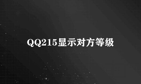 QQ215显示对方等级