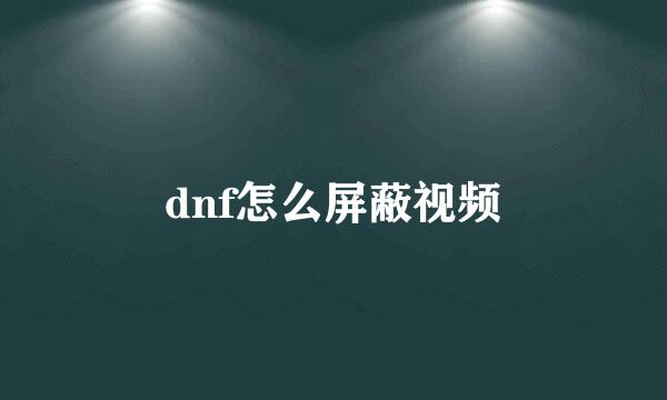 dnf怎么屏蔽视频