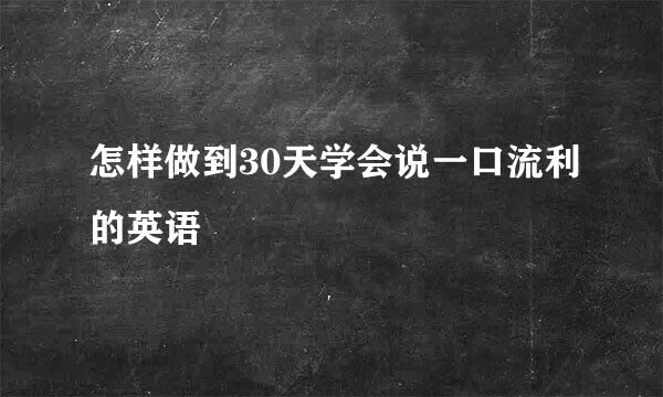 怎样做到30天学会说一口流利的英语