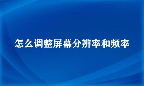 怎么调整屏幕分辨率和频率