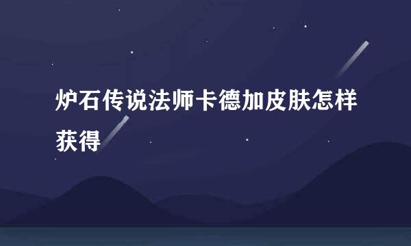 炉石传说法师卡德加皮肤怎样获得