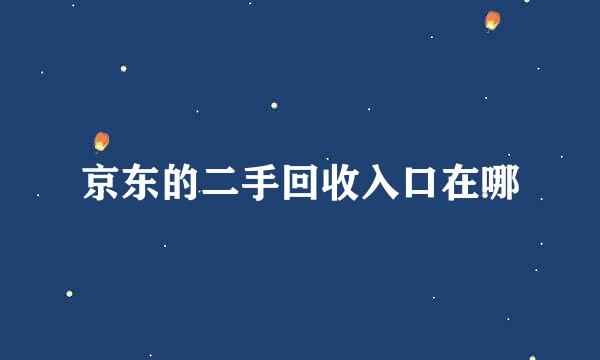 京东的二手回收入口在哪