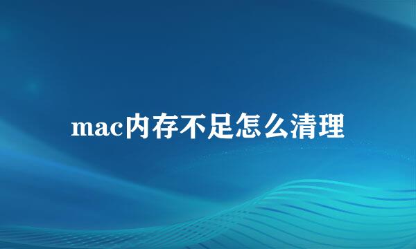 mac内存不足怎么清理