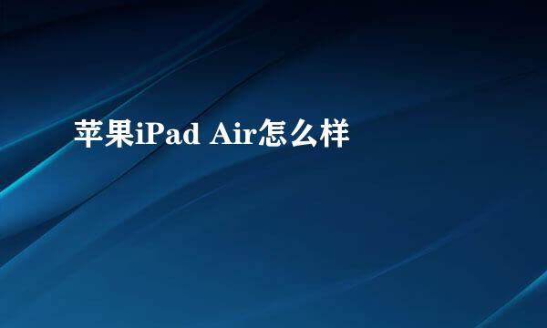 苹果iPad Air怎么样