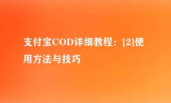 支付宝COD详细教程：[2]使用方法与技巧