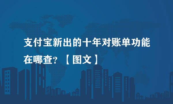 支付宝新出的十年对账单功能在哪查？【图文】