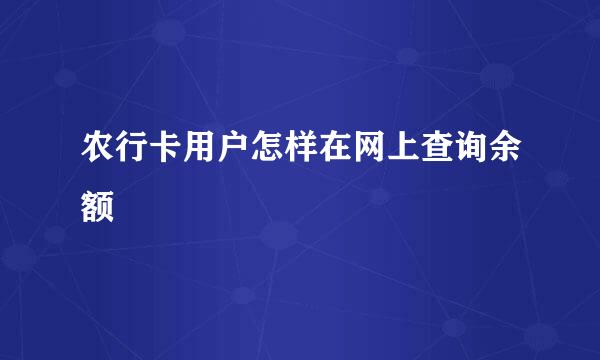 农行卡用户怎样在网上查询余额