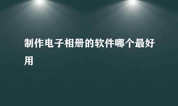 制作电子相册的软件哪个最好用