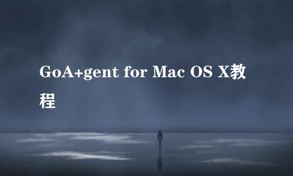 GoA+gent for Mac OS X教程