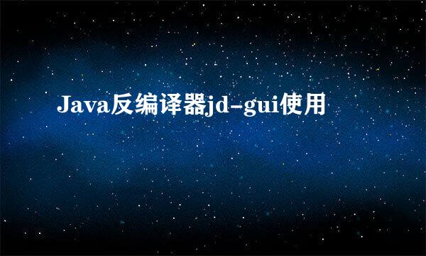 Java反编译器jd-gui使用