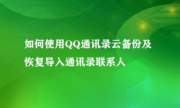 如何使用QQ通讯录云备份及恢复导入通讯录联系人