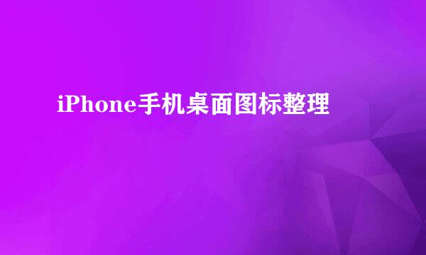 iPhone手机桌面图标整理