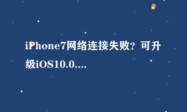 iPhone7网络连接失败？可升级iOS10.0.3来解决