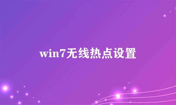 win7无线热点设置