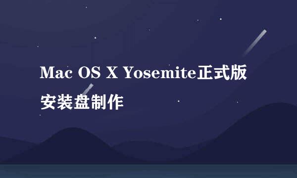 Mac OS X Yosemite正式版 安装盘制作