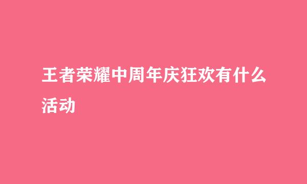 王者荣耀中周年庆狂欢有什么活动