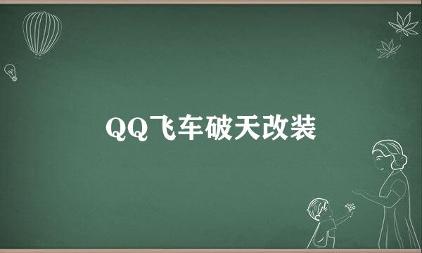 QQ飞车破天改装