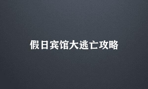 假日宾馆大逃亡攻略