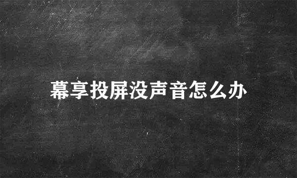 幕享投屏没声音怎么办