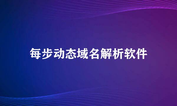 每步动态域名解析软件