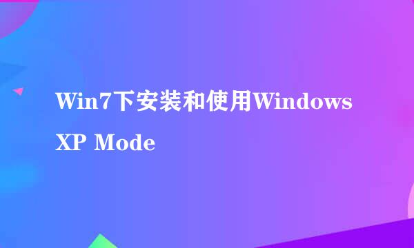 Win7下安装和使用Windows XP Mode