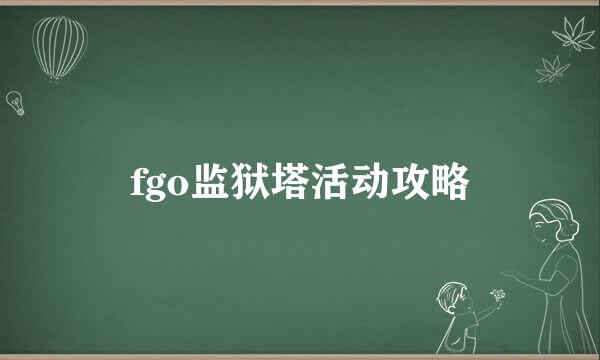 fgo监狱塔活动攻略