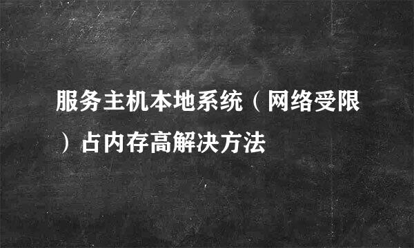 服务主机本地系统（网络受限）占内存高解决方法