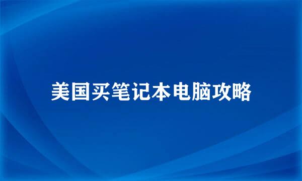 美国买笔记本电脑攻略