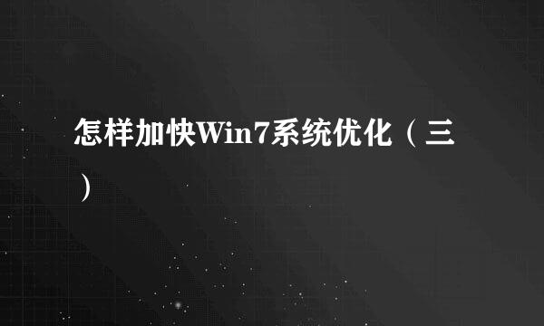 怎样加快Win7系统优化（三）