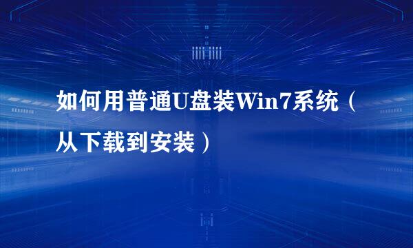 如何用普通U盘装Win7系统（从下载到安装）