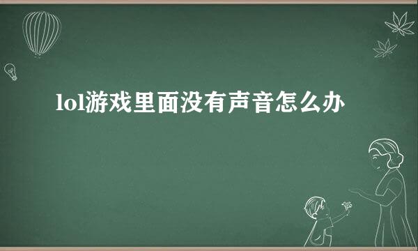 lol游戏里面没有声音怎么办