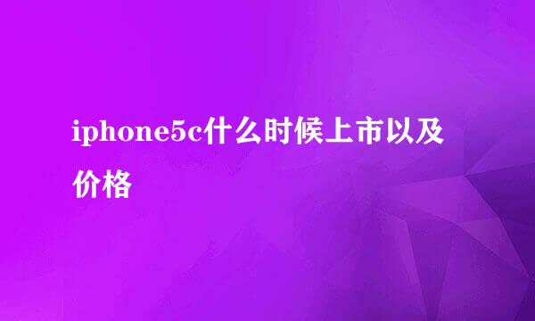 iphone5c什么时候上市以及价格