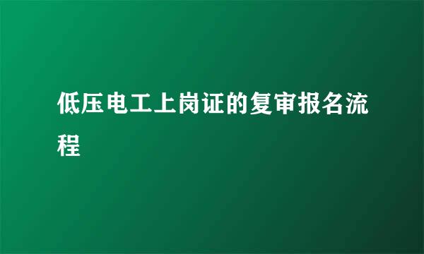 低压电工上岗证的复审报名流程