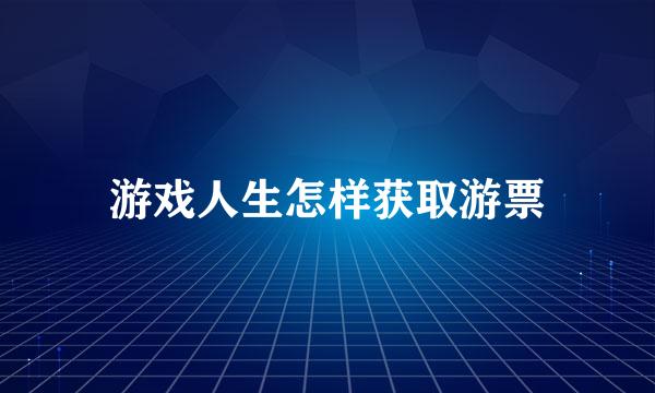 游戏人生怎样获取游票