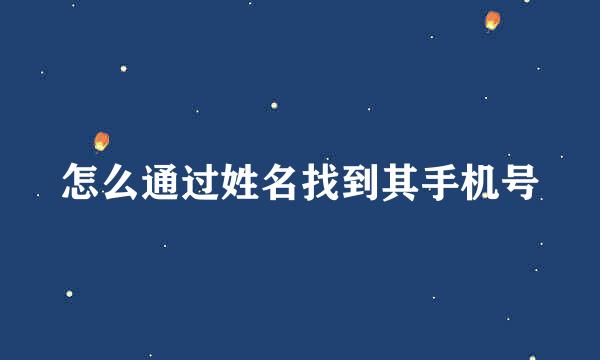 怎么通过姓名找到其手机号