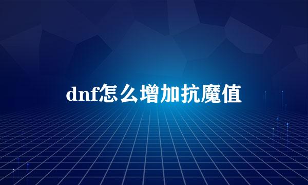 dnf怎么增加抗魔值