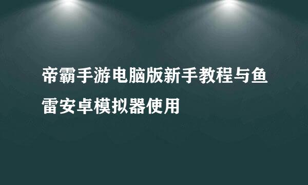 帝霸手游电脑版新手教程与鱼雷安卓模拟器使用