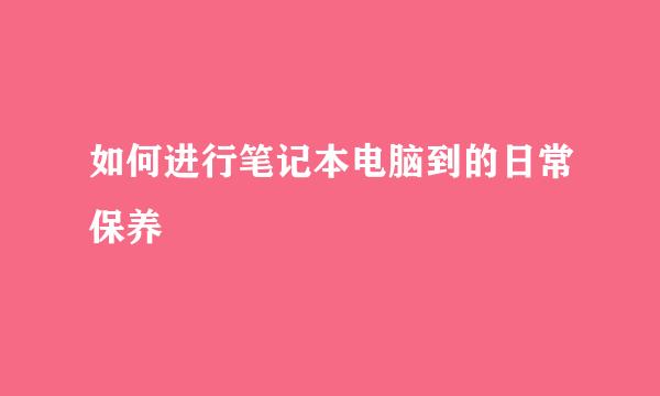 如何进行笔记本电脑到的日常保养