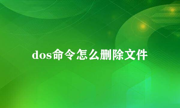 dos命令怎么删除文件