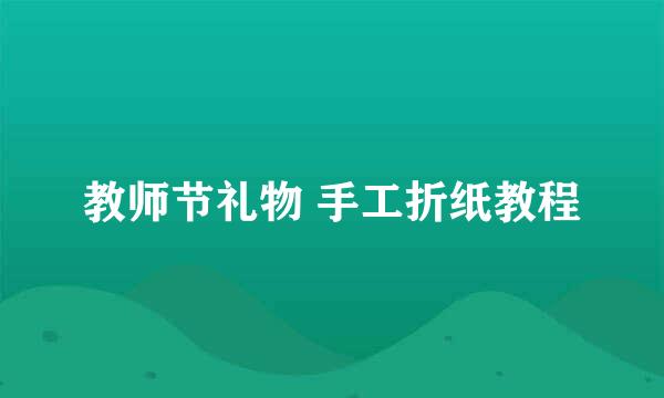 教师节礼物 手工折纸教程